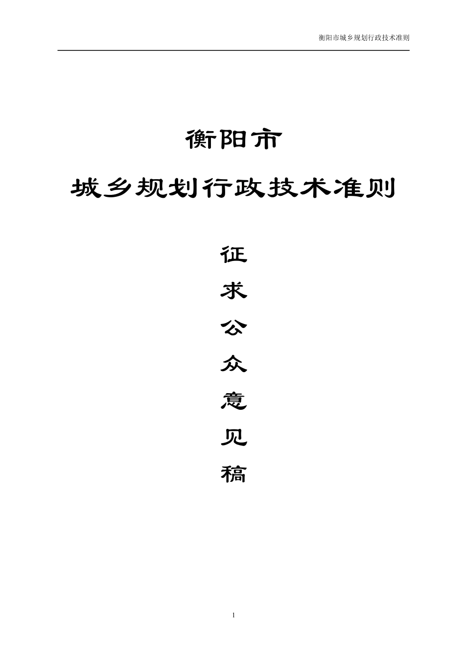 衡阳市城市规划局行政技术准则修改3修改.docx_第1页