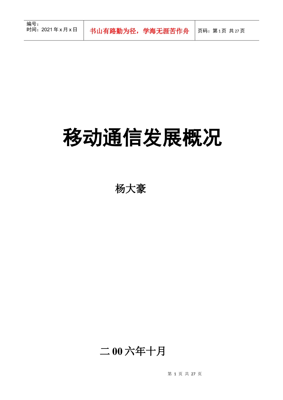 移动通信发展概况.docx_第1页