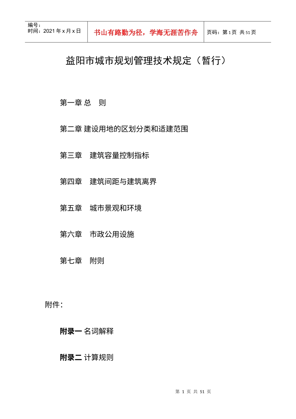 益阳市城市规划管理技术规定.docx_第1页
