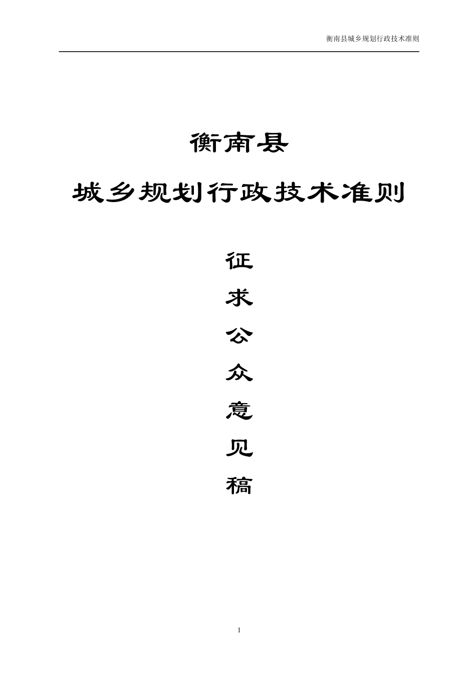 衡南县城市规划局行政技术准则.docx_第1页