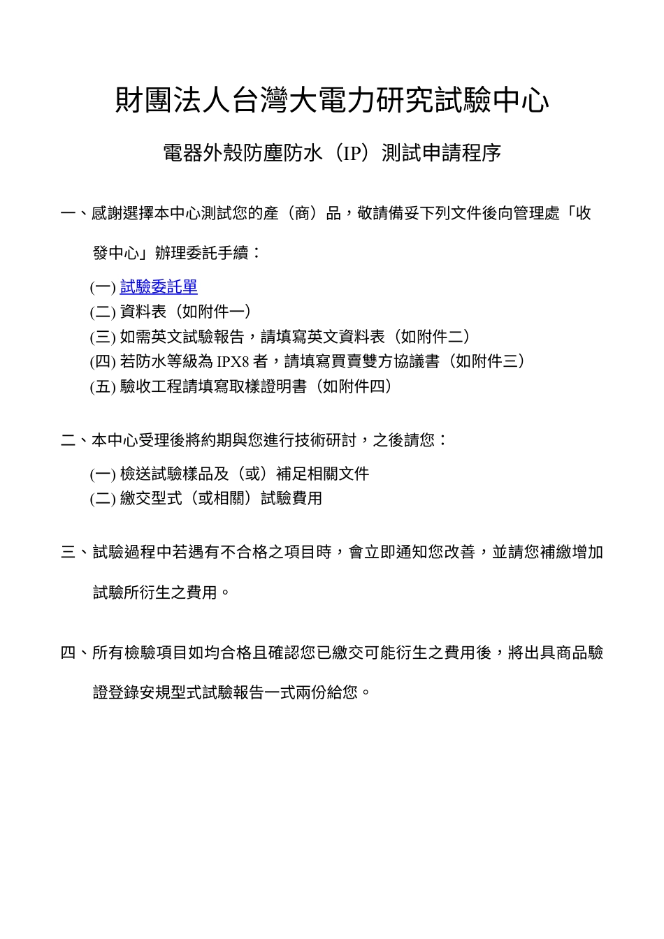 财团法人台湾大电力研究试验中心.docx_第1页