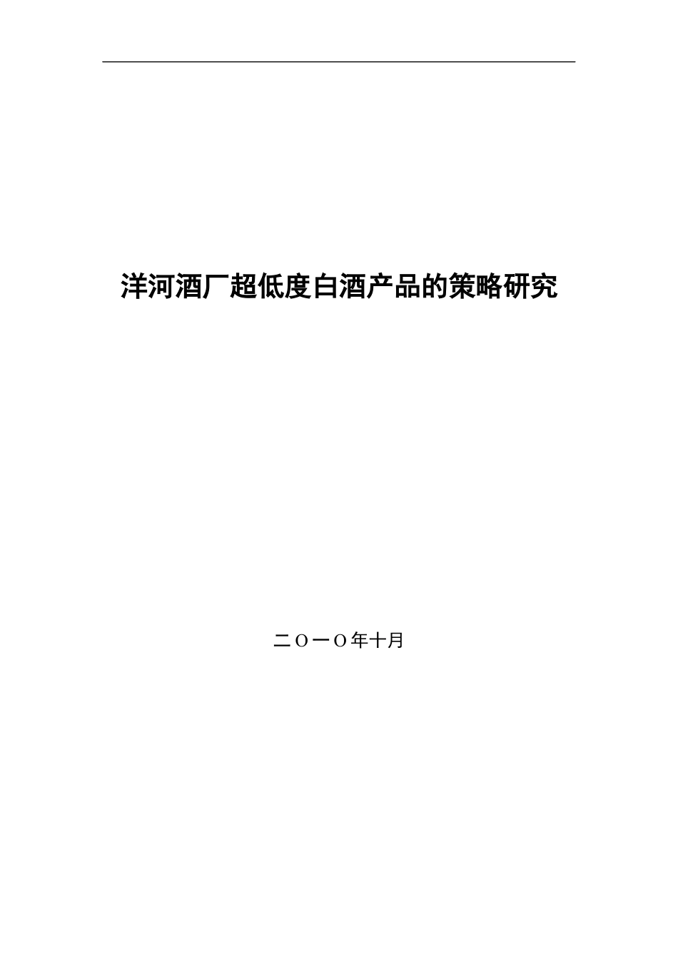超低度白酒产品策略研究.docx_第1页
