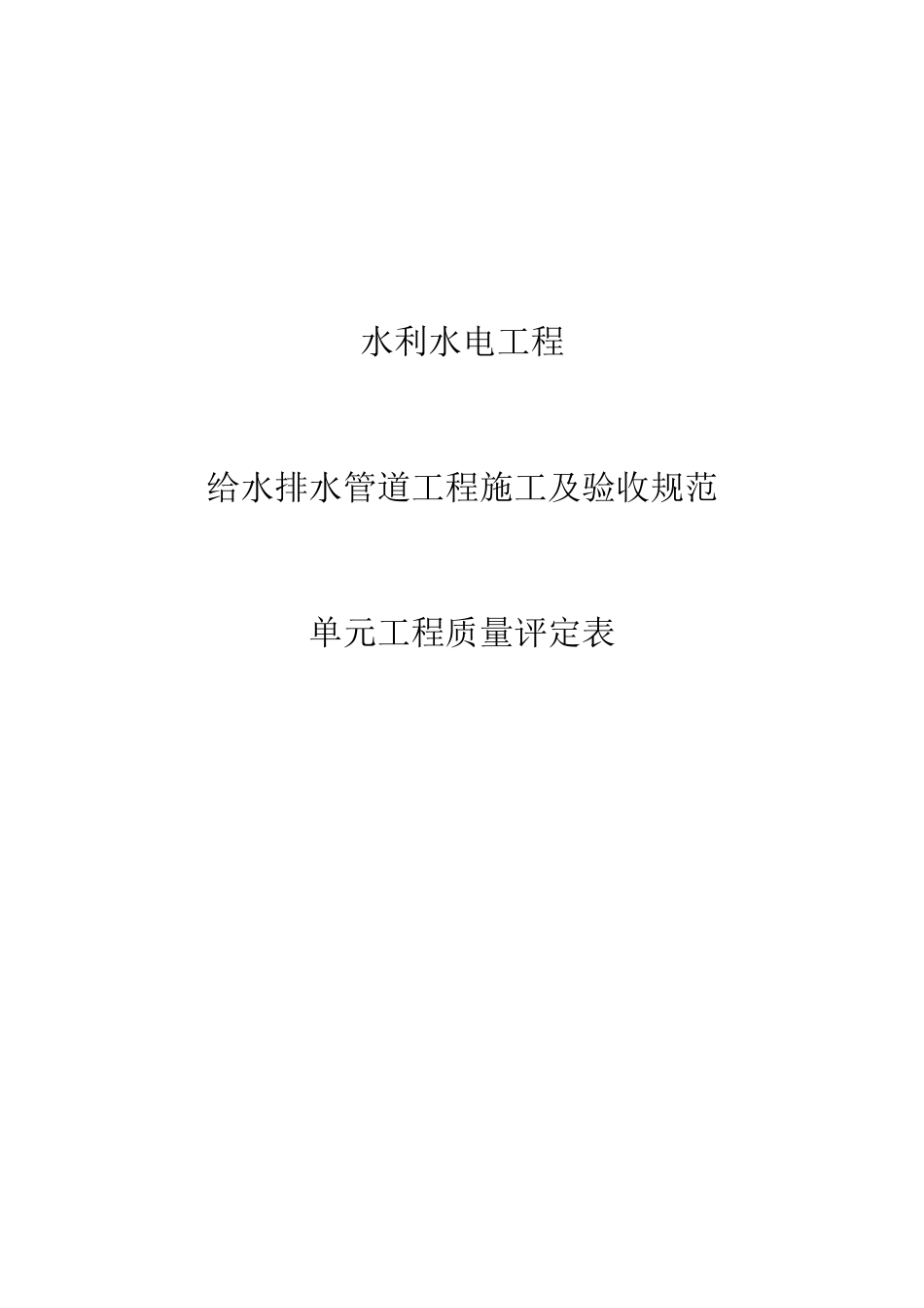 给水排水管道工程施工及验收规范教材.docx_第1页