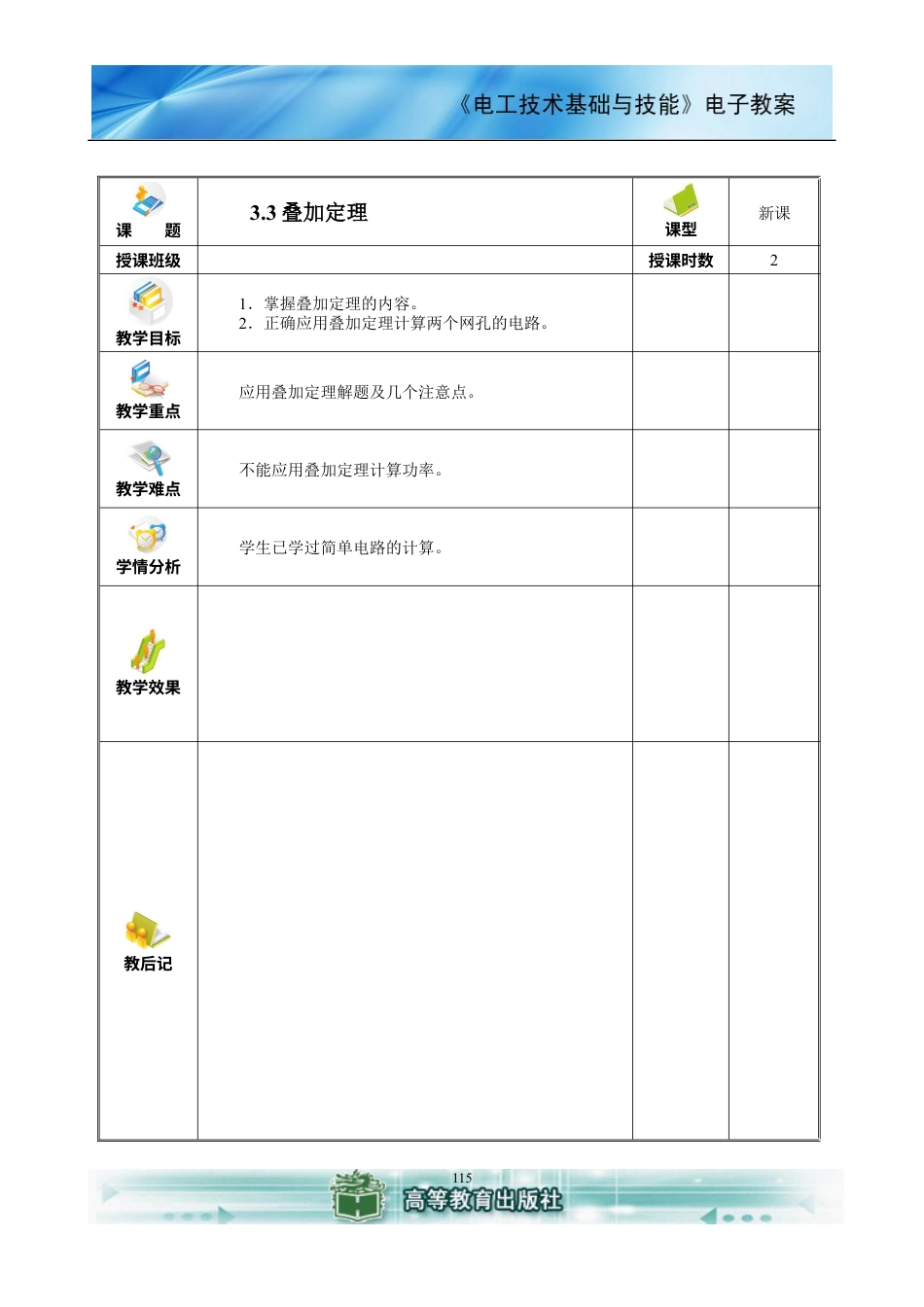 电工技术基础与技能(电类专业)电子教案 (3).docx_第1页