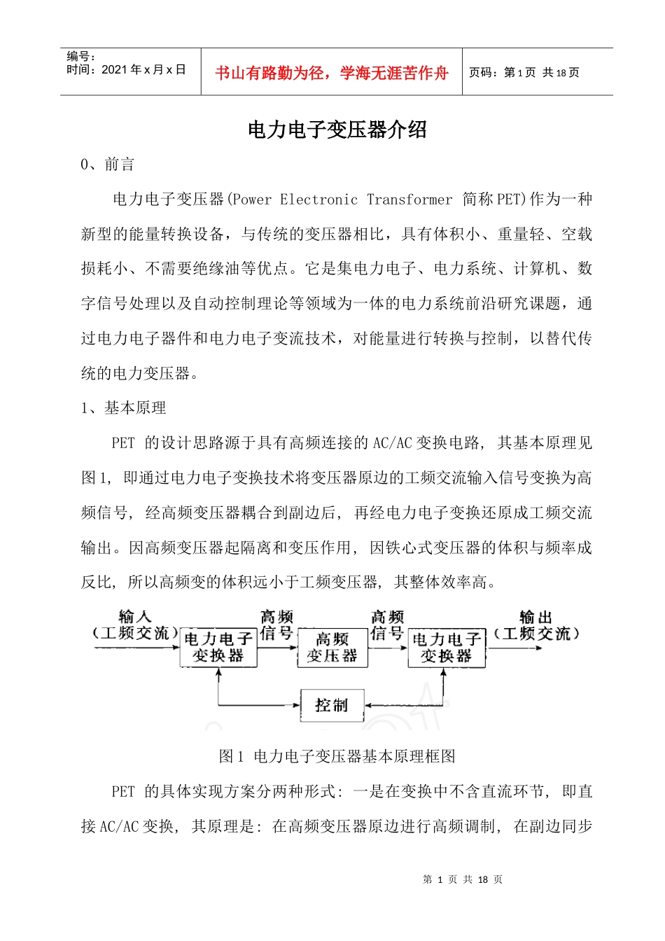 电力电子变压器原理、现状、应用场合介绍.docx_第1页