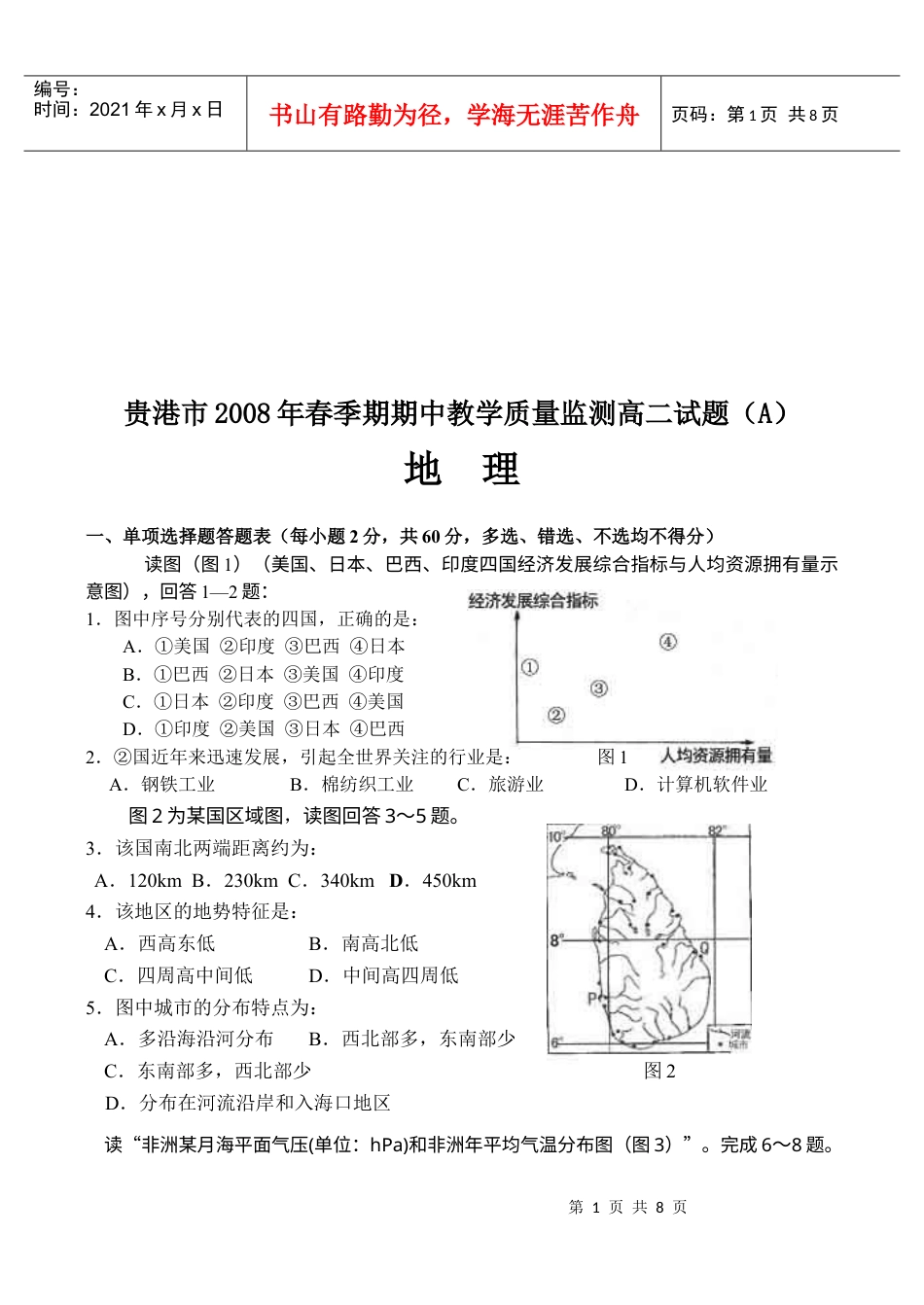 贵港市春季期中地理教学质量监测试题.docx_第1页