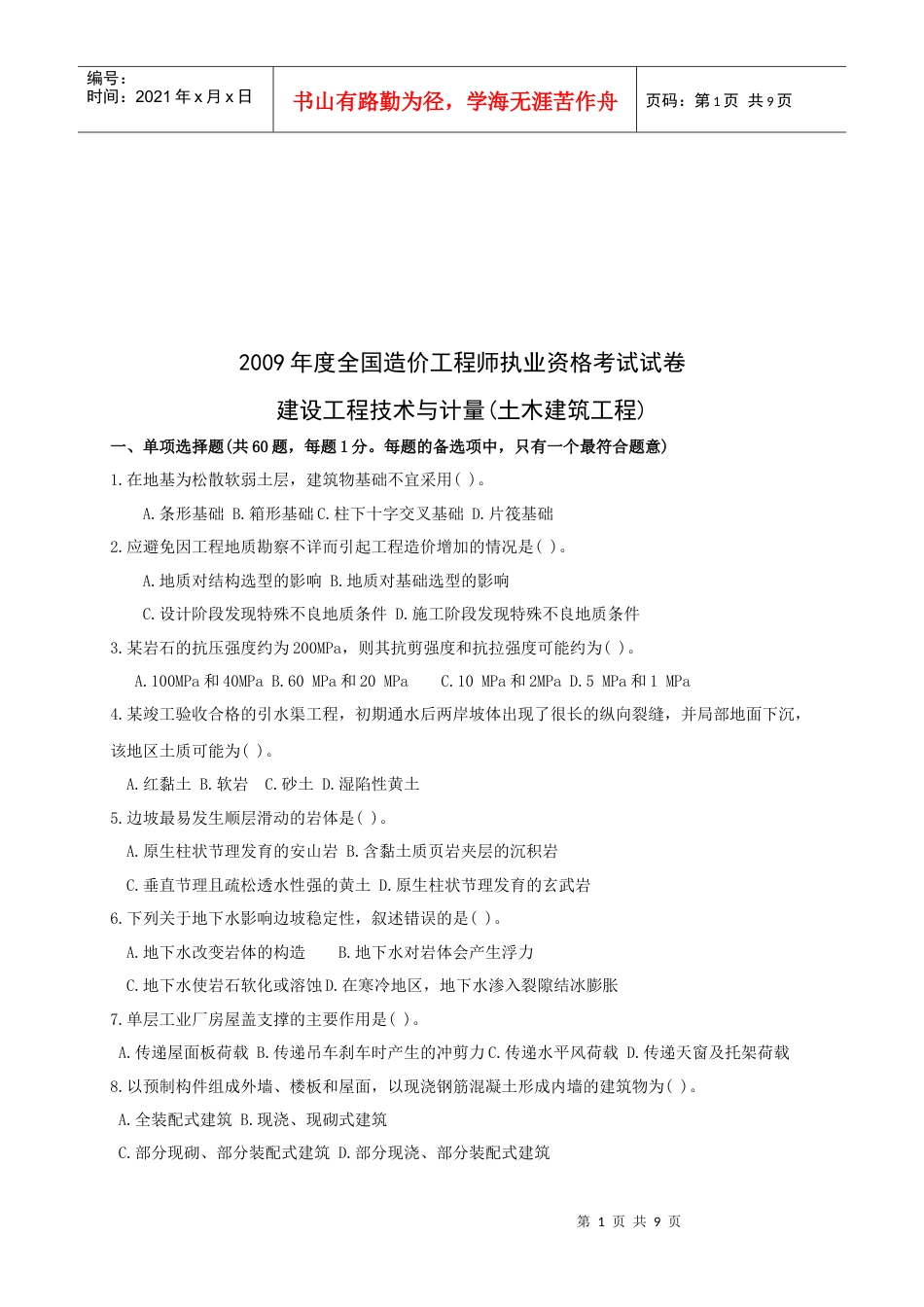 造价工程师建设工程技术与计量考试题.docx_第1页