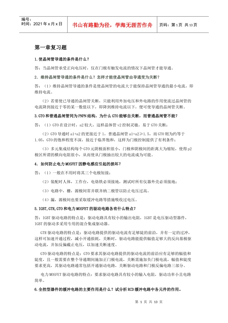 电力电子技术期末复习题及其答案.docx_第1页