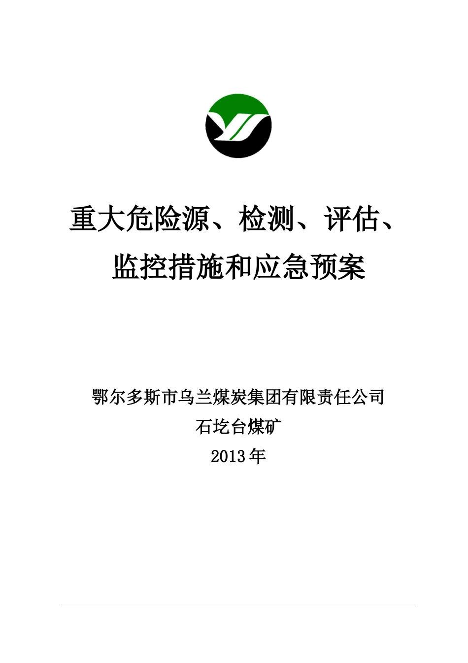 石圪台煤矿XXXX年重大危险源检测、评估、监控措施和应.docx_第1页