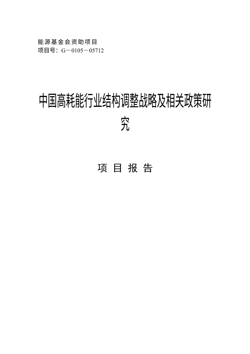 能源基金会资助项目（DOC 144页）.docx_第1页