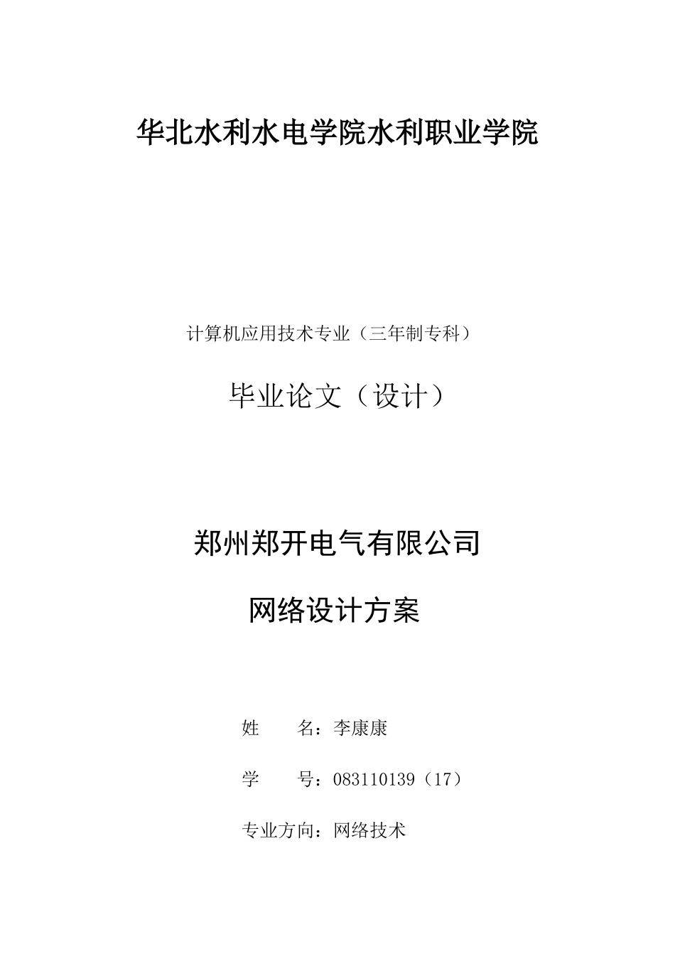 郑州郑开电气有限公司网络设计方案.docx_第1页