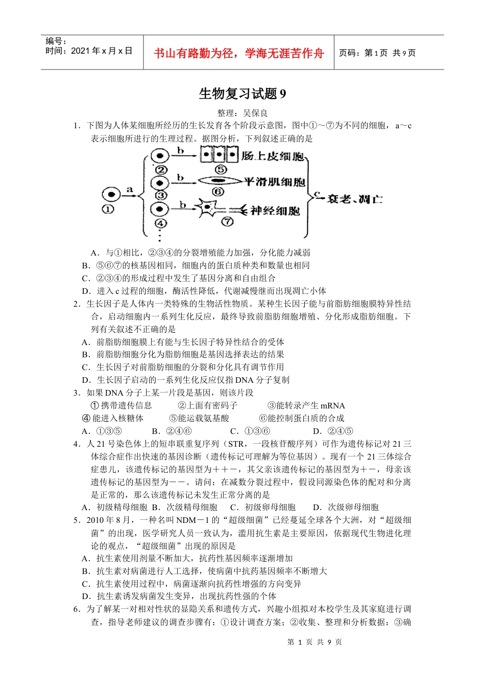 生物复习试题9.docx_第1页