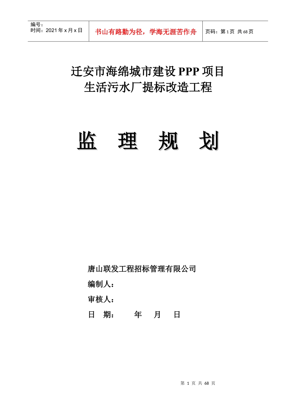 迁安市海绵城市建设PPP项目监理规划.docx_第1页