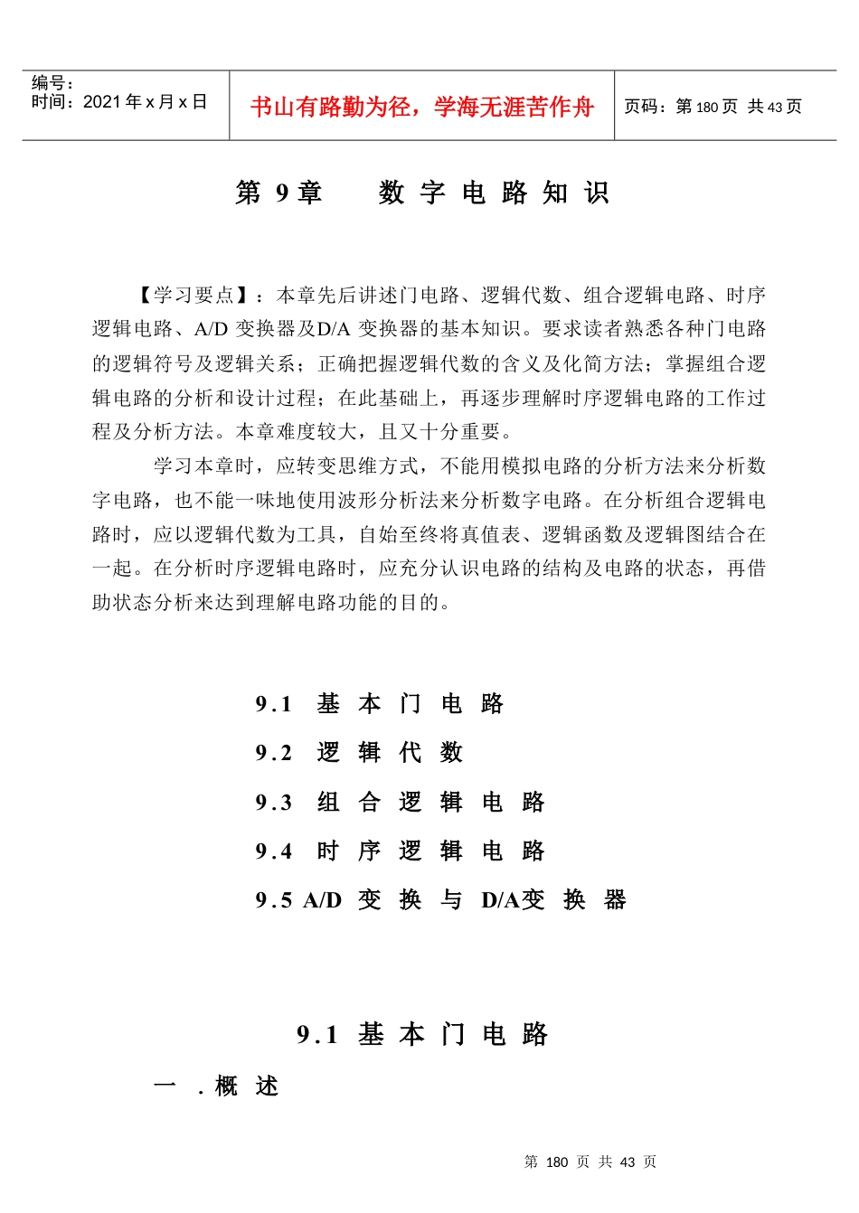 电路基础、电子技术与元器件教案 第9章.docx_第1页