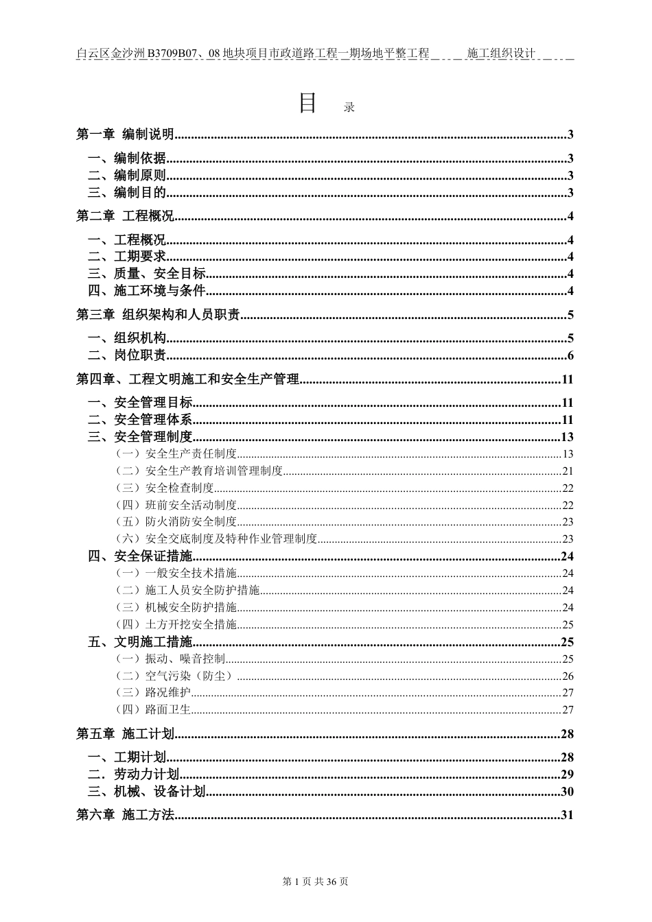 白云区金沙洲B3709B07、08地块项目市政道路工程一期场地平整工程施工组织设计(DOC41页).doc_第1页