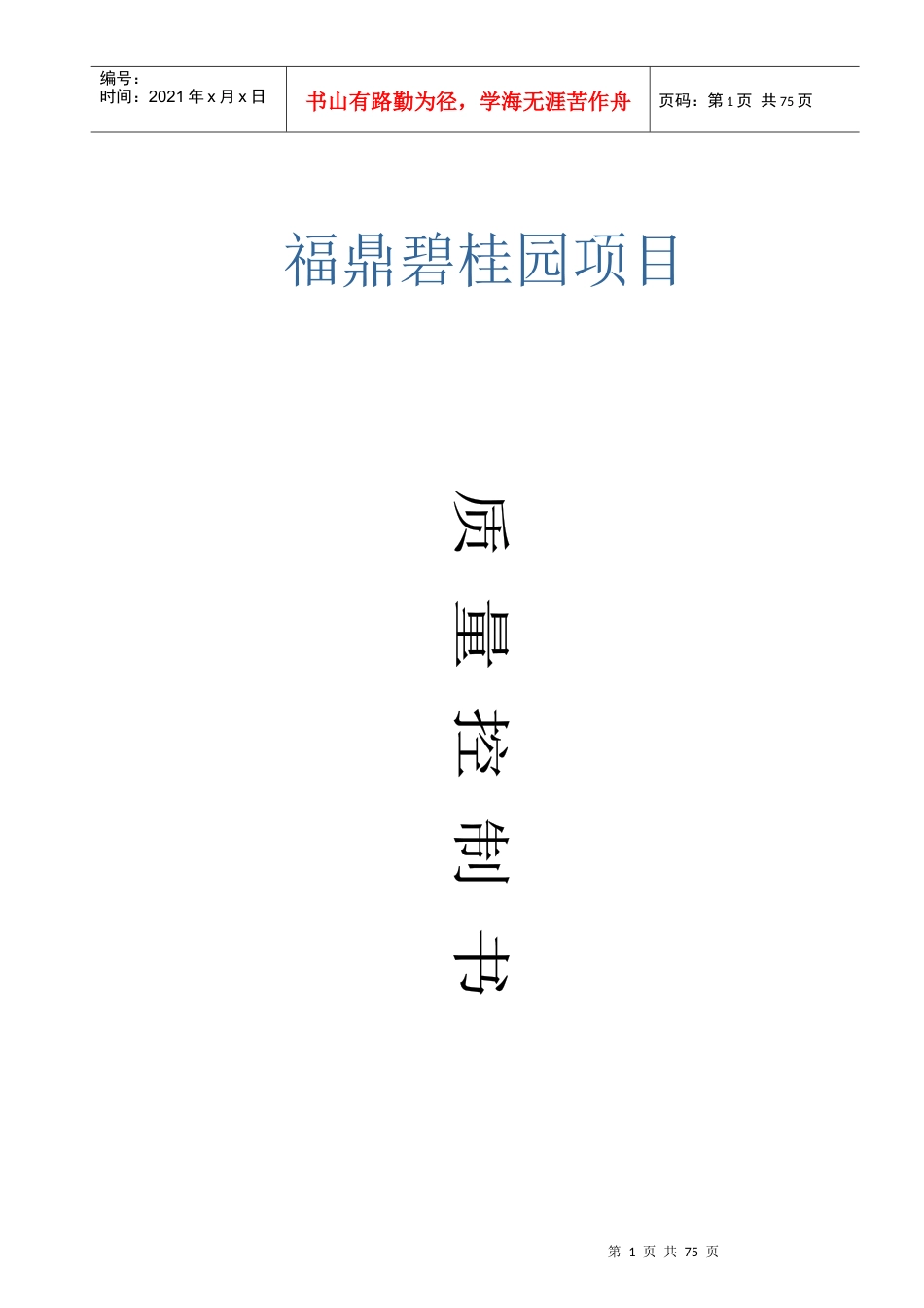 福鼎某地产项目5号楼质量计划书.docx_第1页