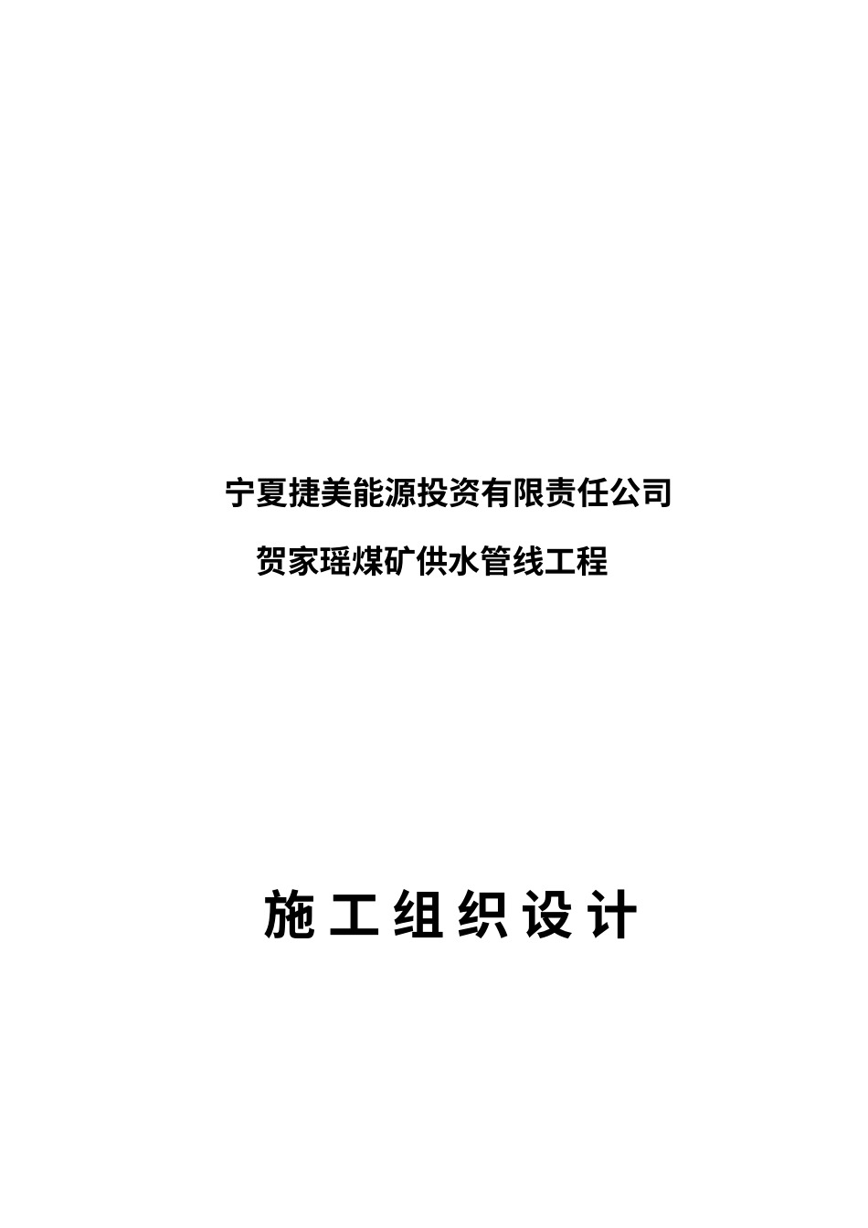 聚乙烯钢丝网骨架复合管供水管道工程施工组织设计.docx_第1页