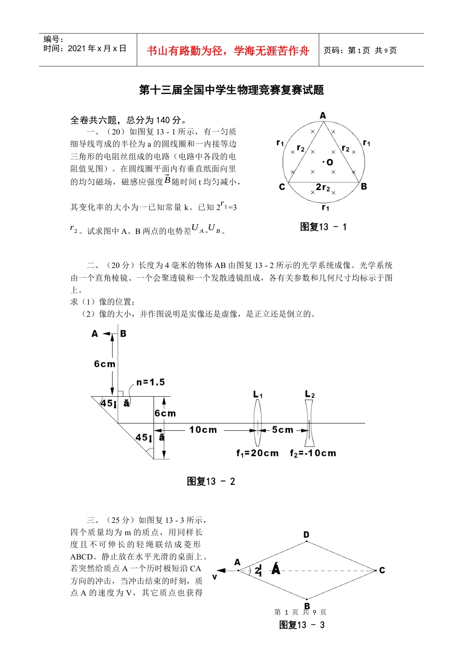第十三届全国中学生物理竞赛复赛试题.docx_第1页