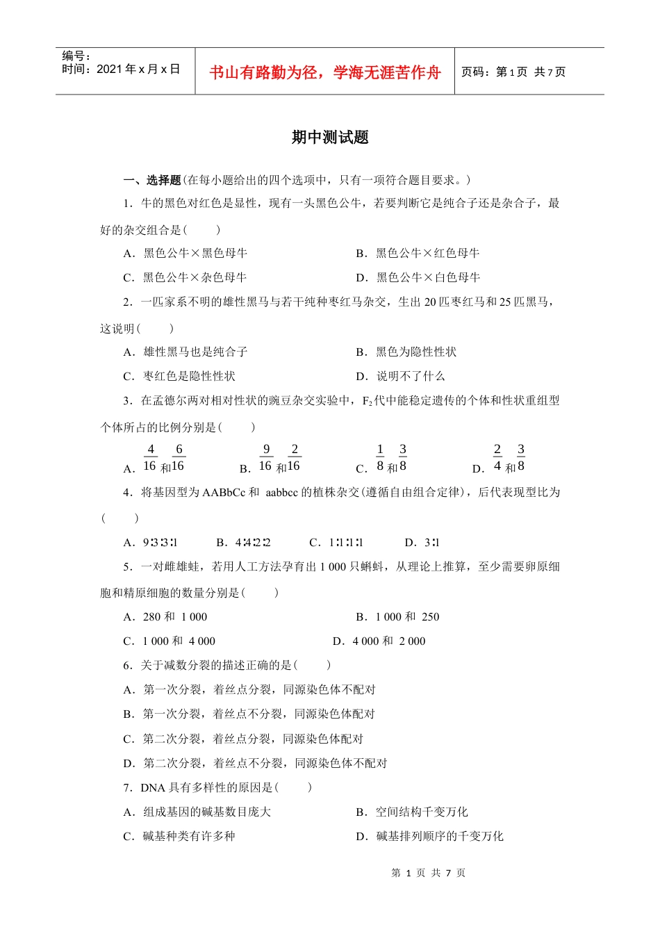 生物必修二期中试题-强烈推荐.docx_第1页