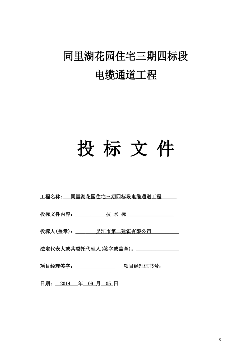 电缆通道(技术标)(DOC43页).doc_第1页