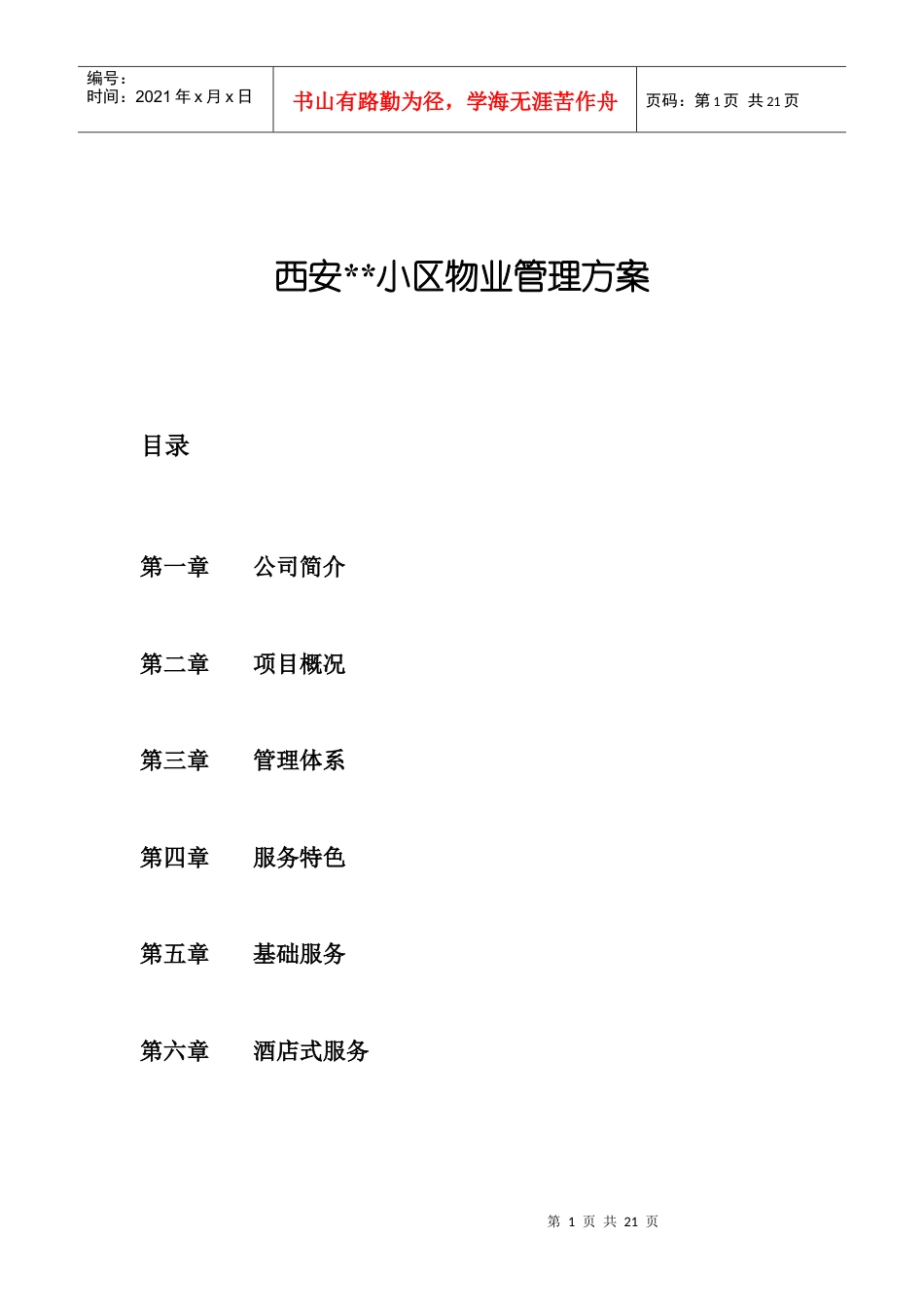 西安XX小区物业管理方案(1).docx_第1页
