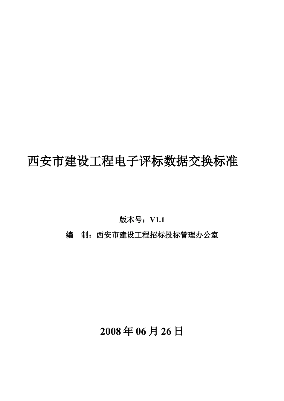 西安市建设工程电子评标数据交换标准探析.docx_第1页