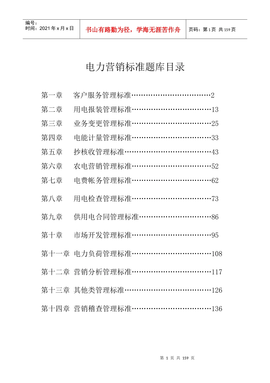 电力营销标准试题题库.docx_第1页