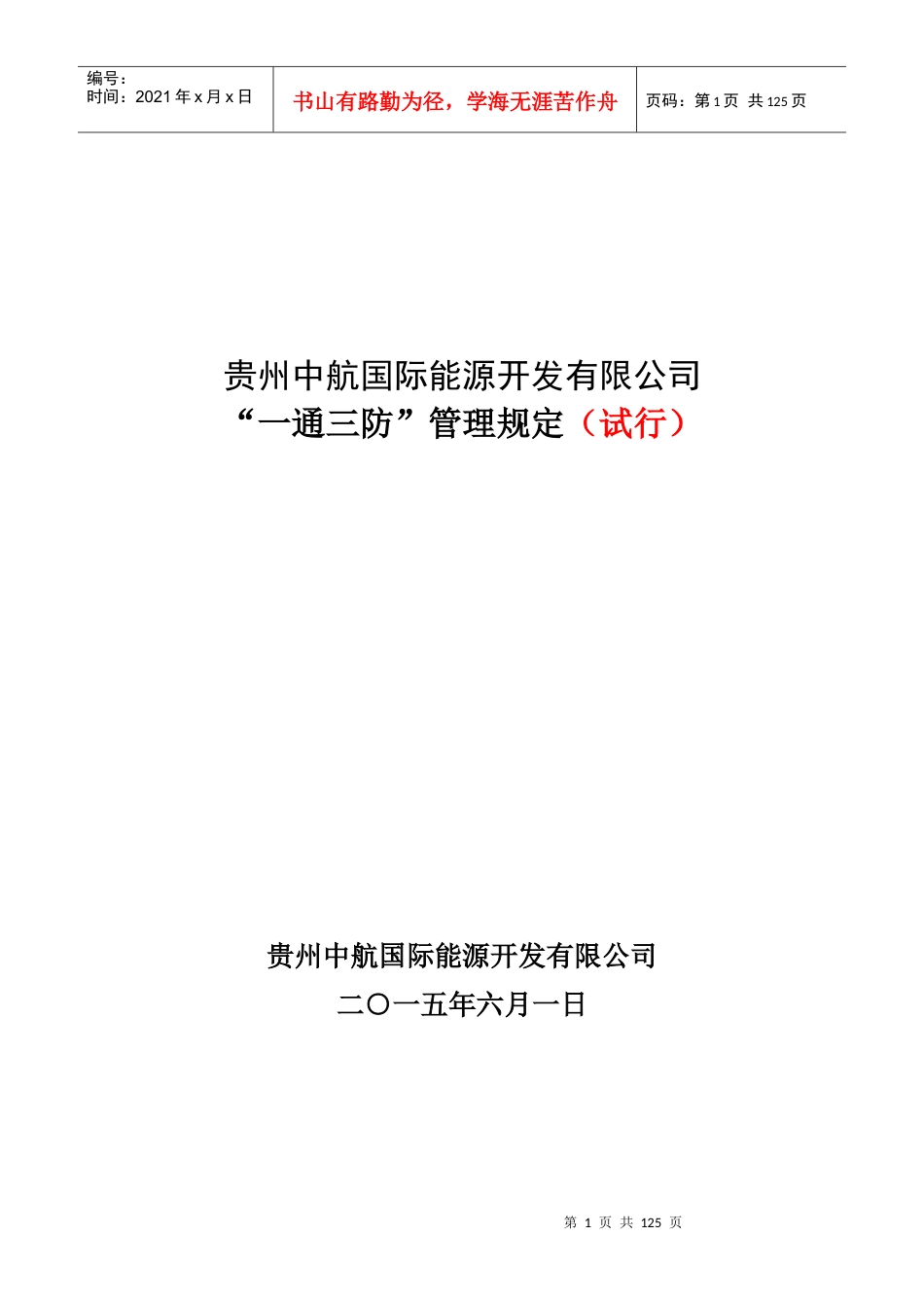 贵州中航国际能源开发有限公司“一通三防”管理规定.docx_第1页