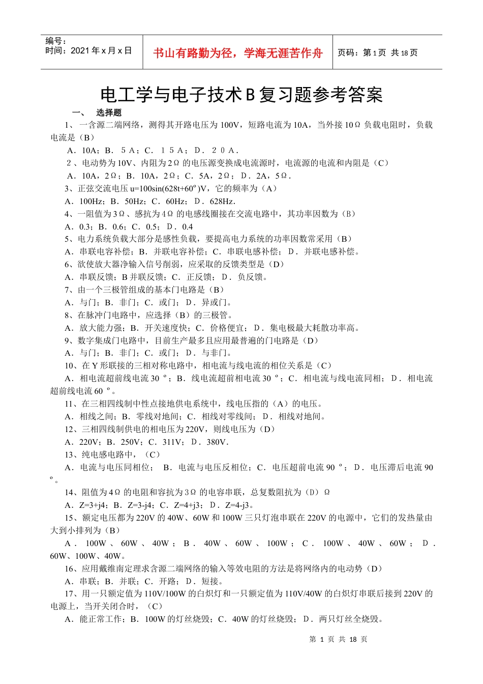 电工学与电子技术B复习题答案.docx_第1页