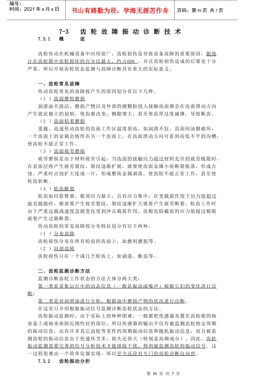 第7章 机械零部件故障监测与诊断技术31.docx_第1页