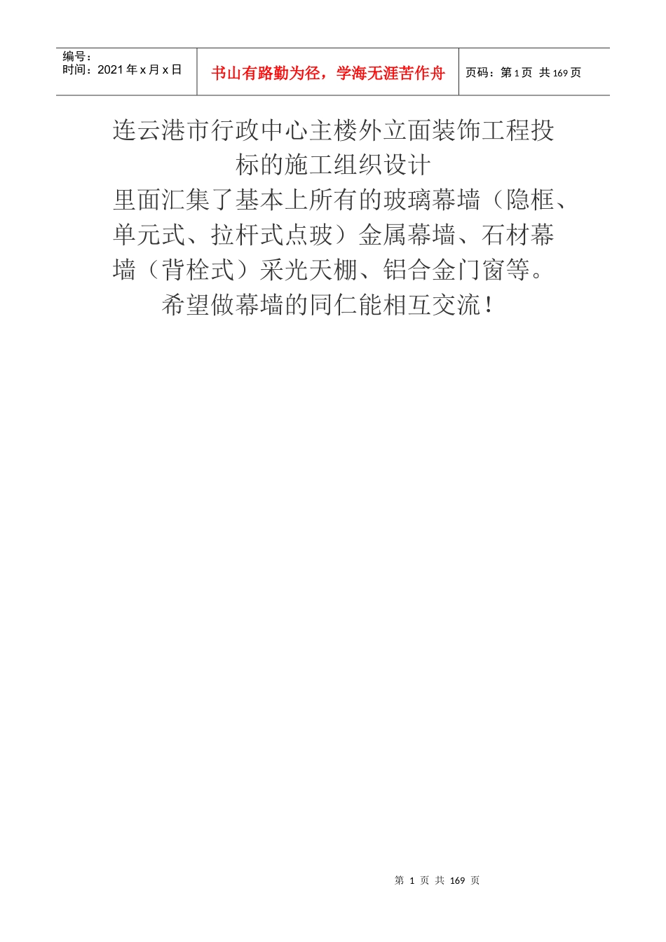 连云港市行政中心主楼外装饰工程施工组织设计.docx_第1页
