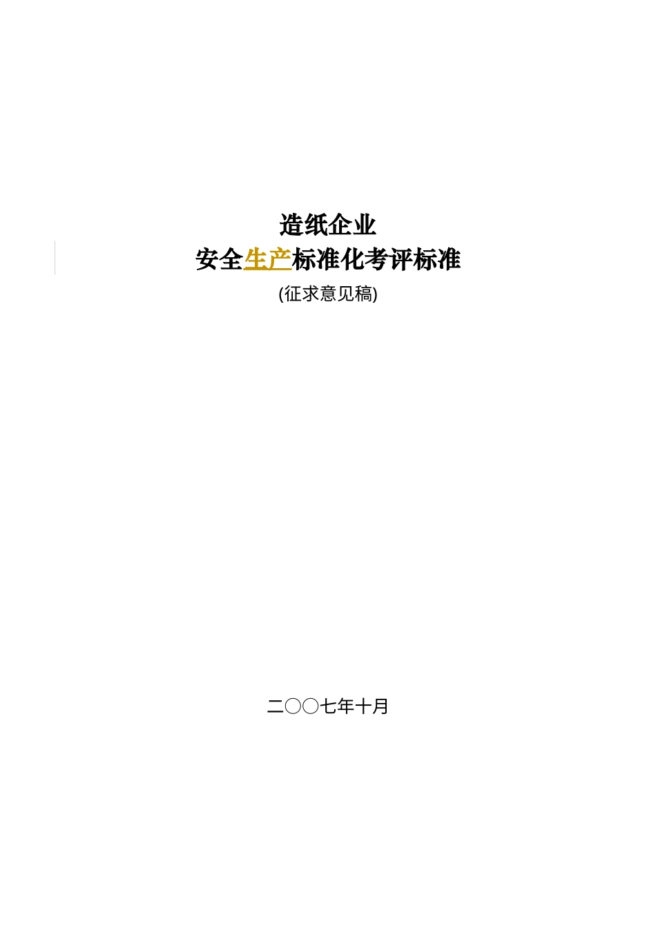 造纸企业-附件1.docx_第1页