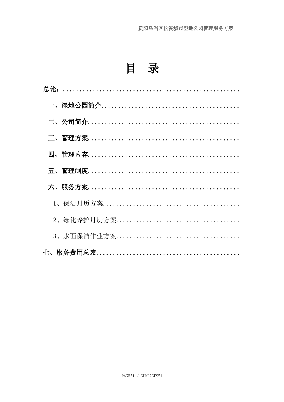 贵阳乌当区松溪城市湿地公园物业管理实施方案(草案)（DOC44页）.docx_第1页