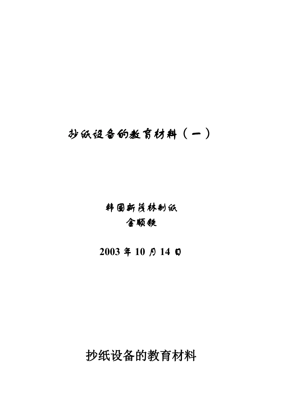 造纸设备教育材料.docx_第1页