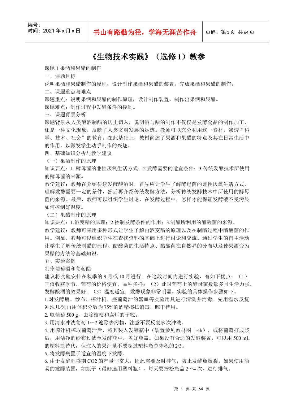 生物技术实践(选修1)教参.docx_第1页