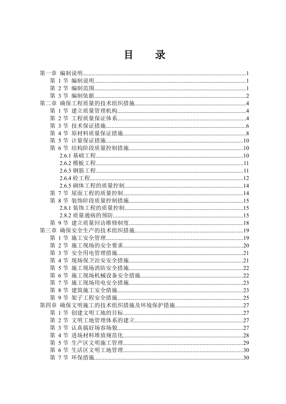 荣昌县中优园工程施工组织设计(标后).docx_第1页