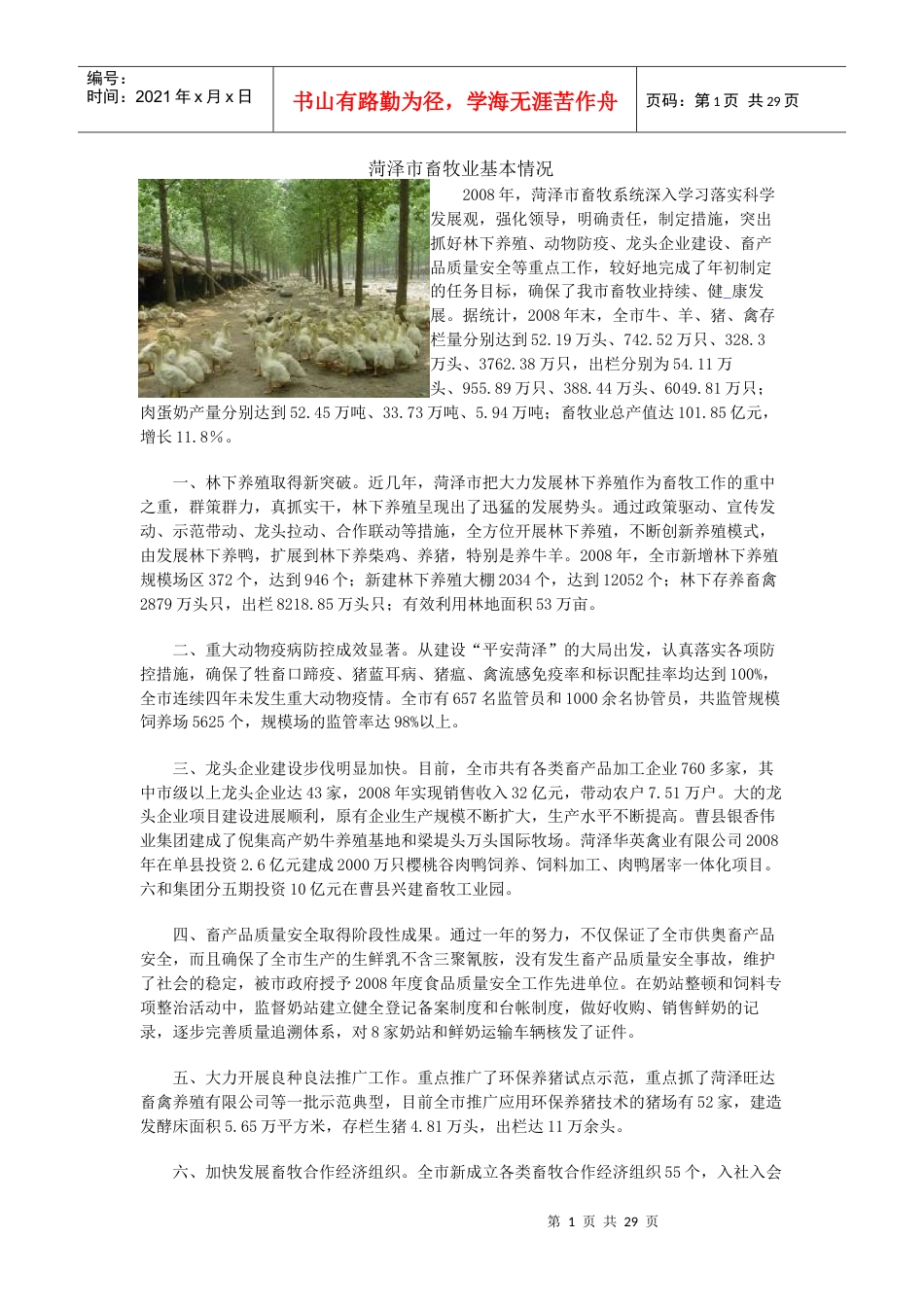 菏泽畜牧业概况.docx_第1页