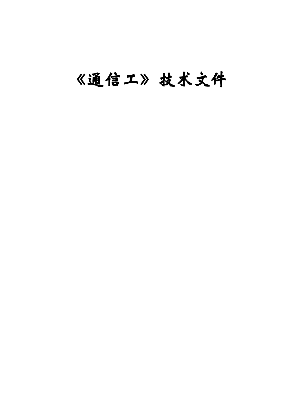职业技能竞赛铁路通信工题库.docx_第1页