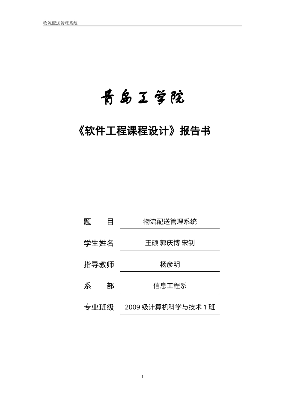软件工程课程设计报告书范本.docx_第1页
