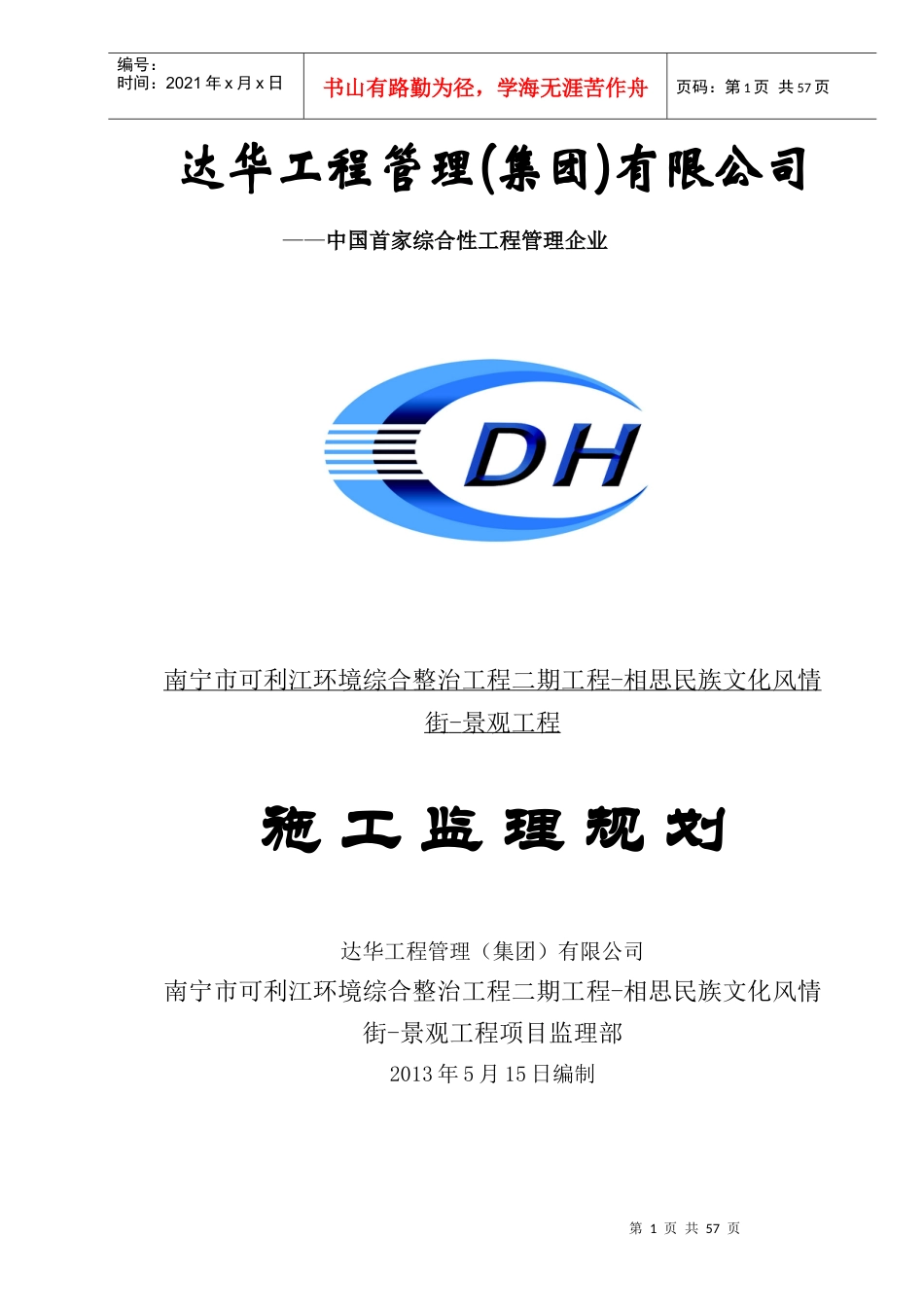 相思湖风情街景观工程监理规划.docx_第1页