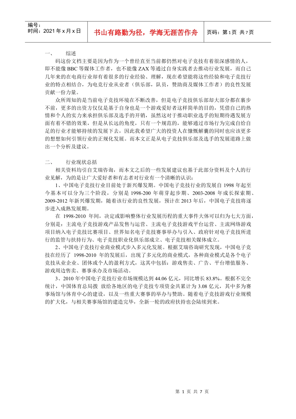电子竞技行业发展展望.docx_第1页