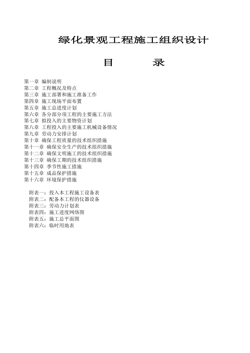 绿化景观工程施工组织设计.docx_第1页