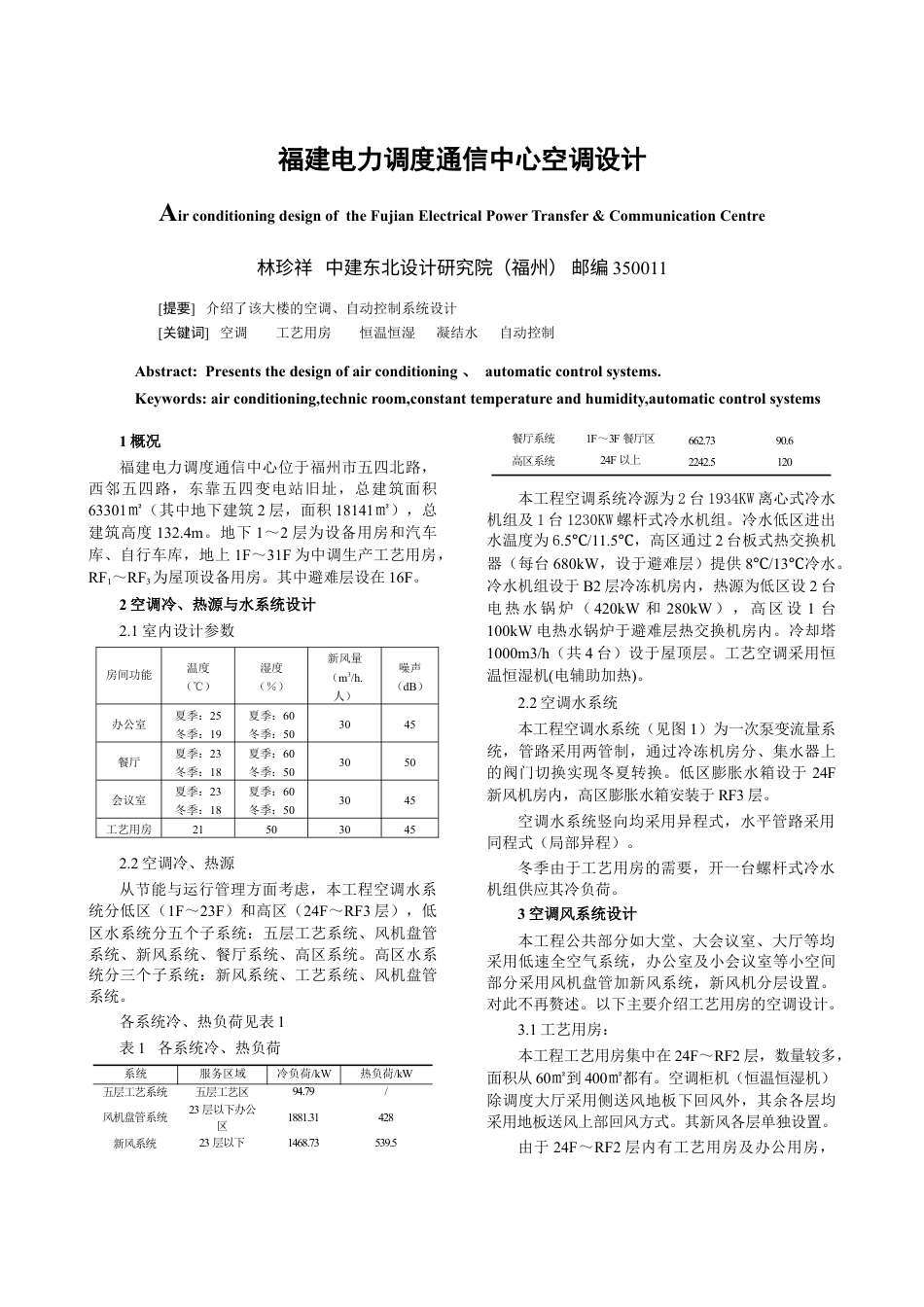 福建电力调度通信中心空调设计.docx_第1页