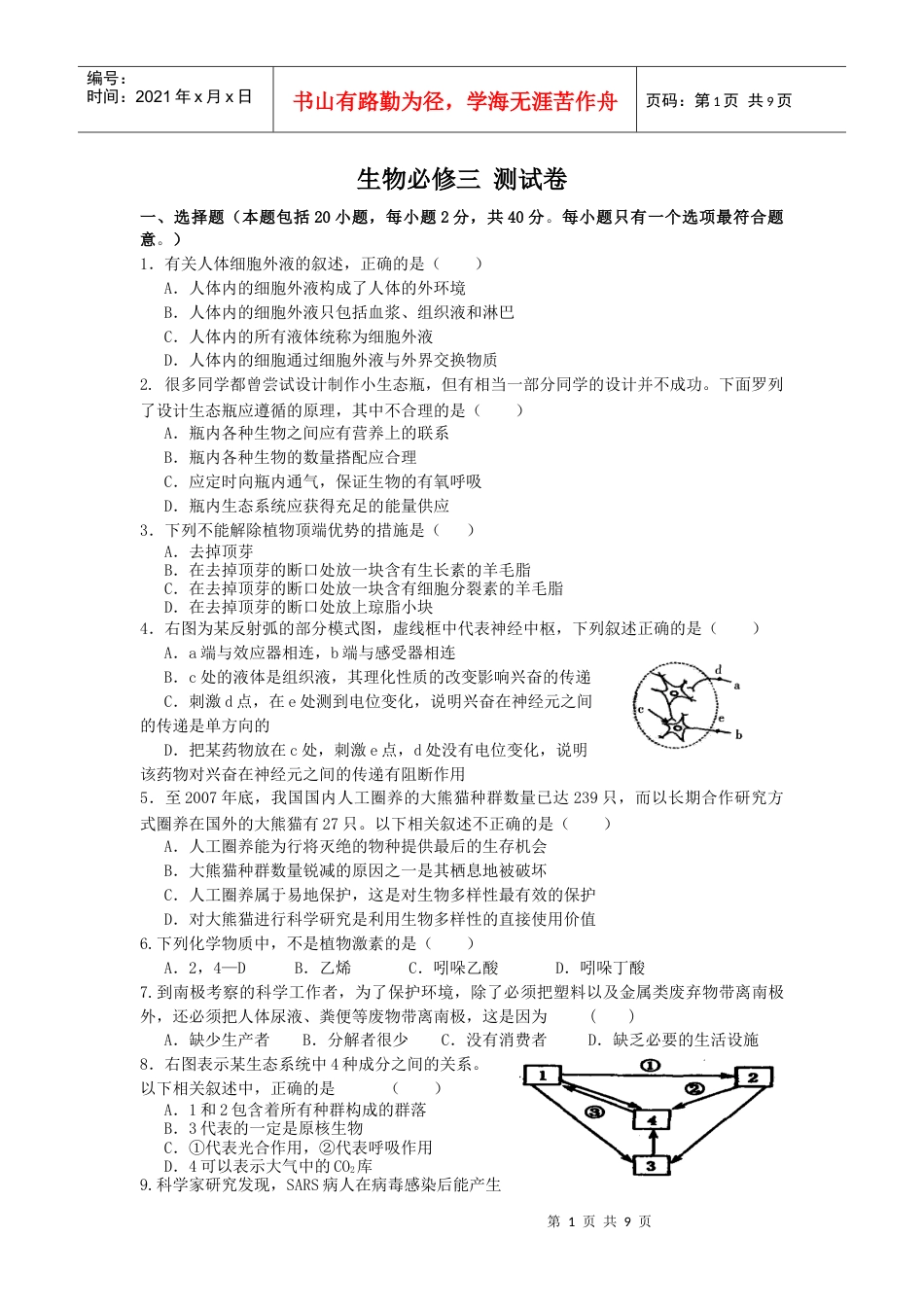 生物必修三测试卷.docx_第1页