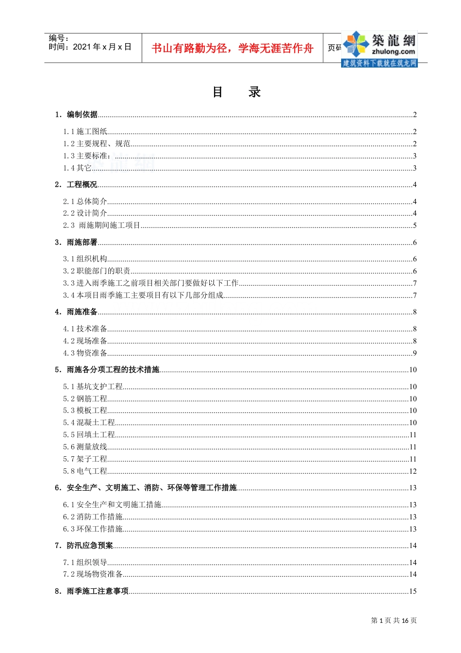 西安某高层住宅小区基础工程雨季施工方案(DOC15页).doc_第1页
