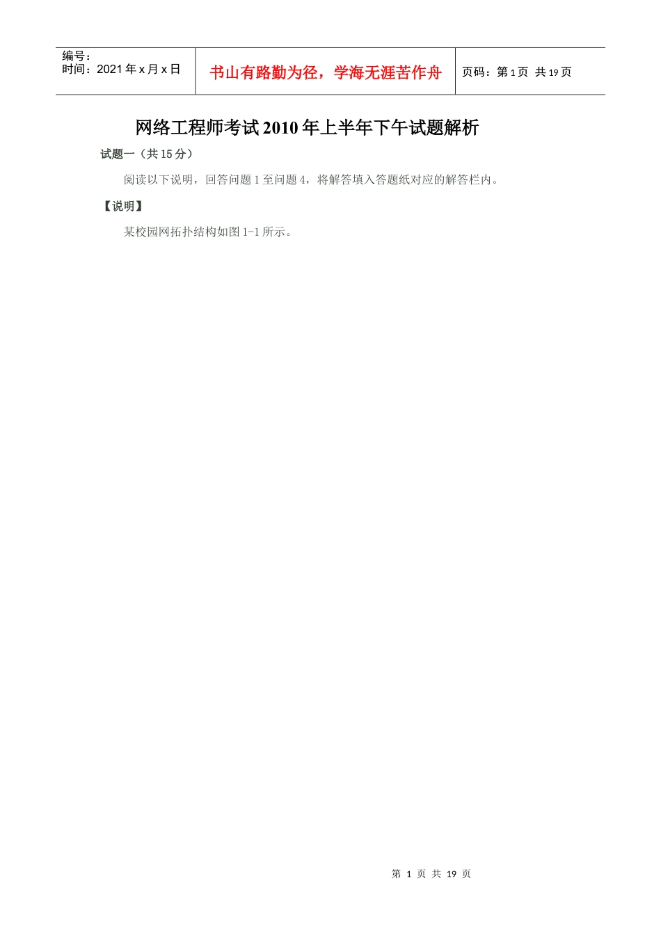 网络工程师考试XXXX年上半年下午试题解析.docx_第1页