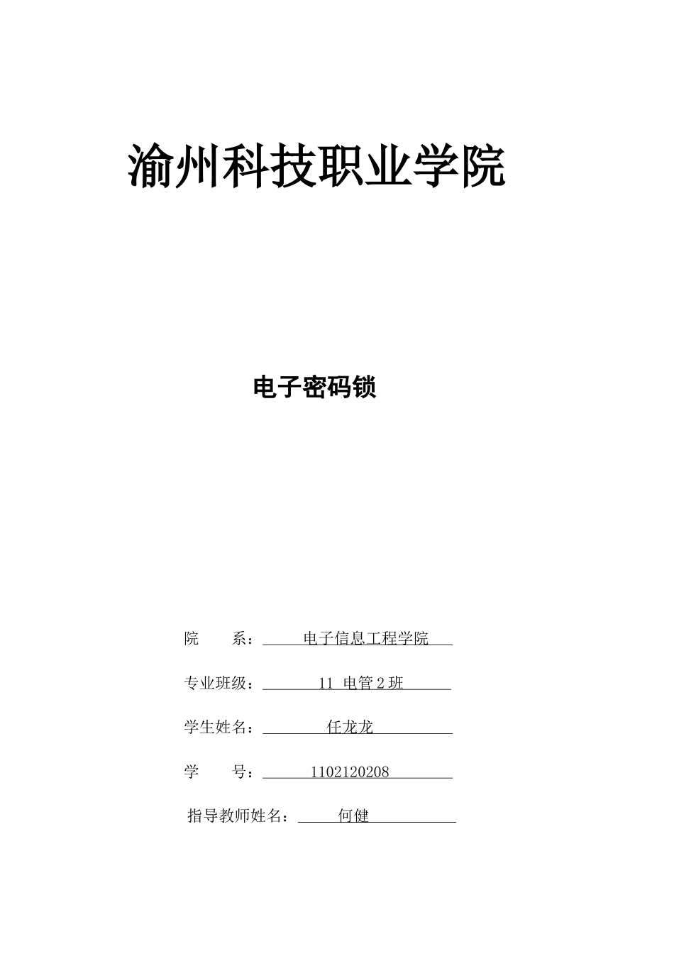 电子密码锁课程设计.docx_第1页