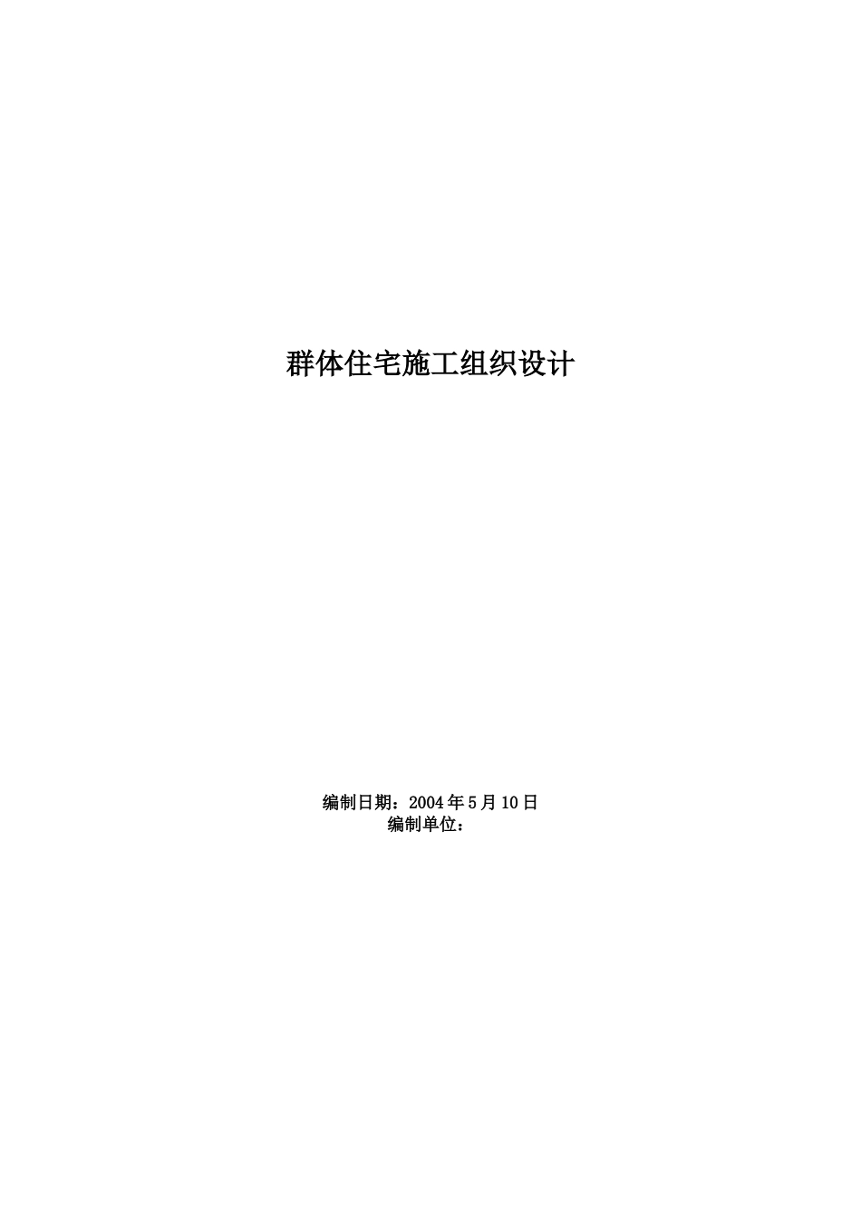 群体住宅施工组织设计753129966.docx_第1页