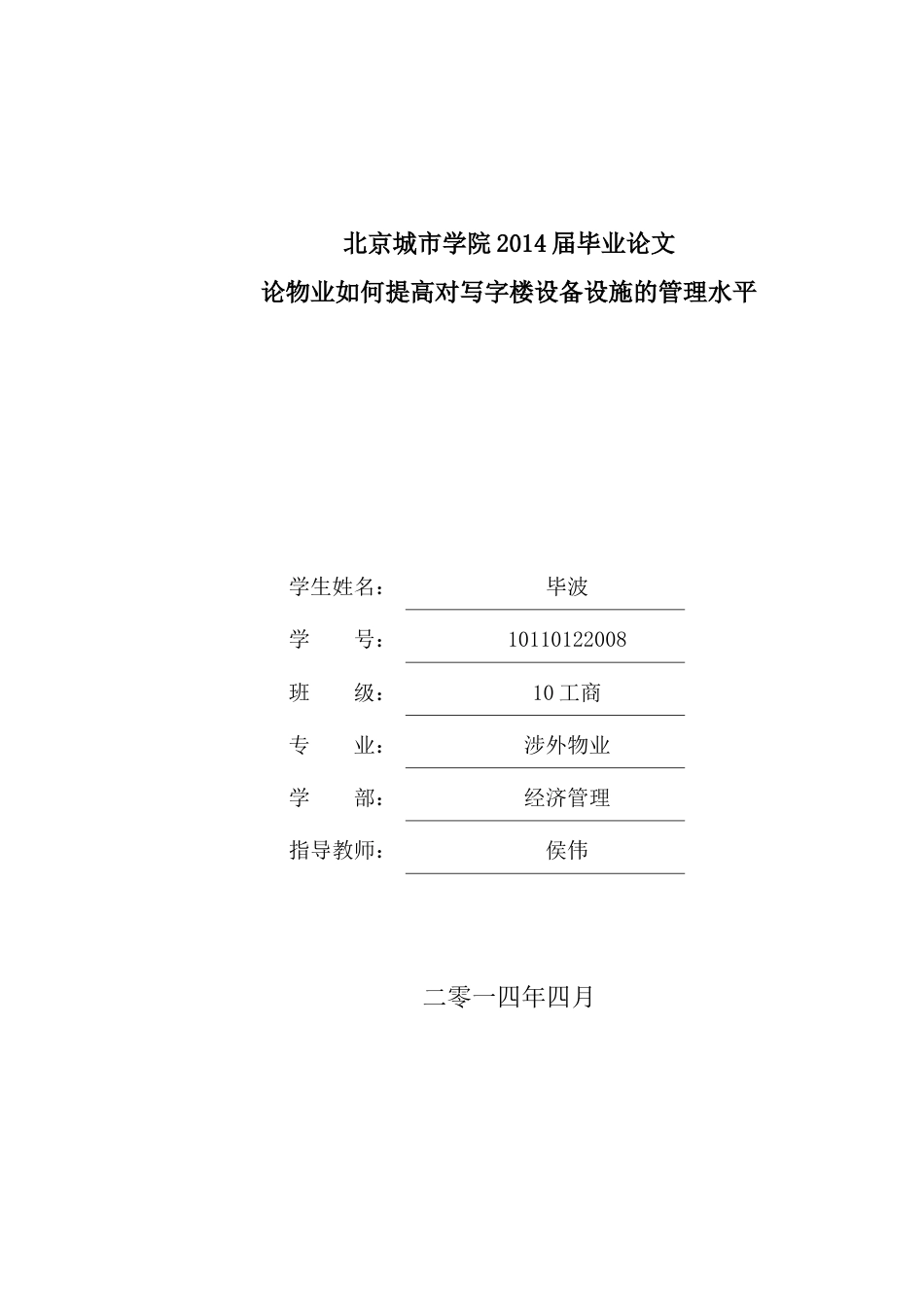 论物业如何提高对写字楼设备设施的管理水平.docx_第1页
