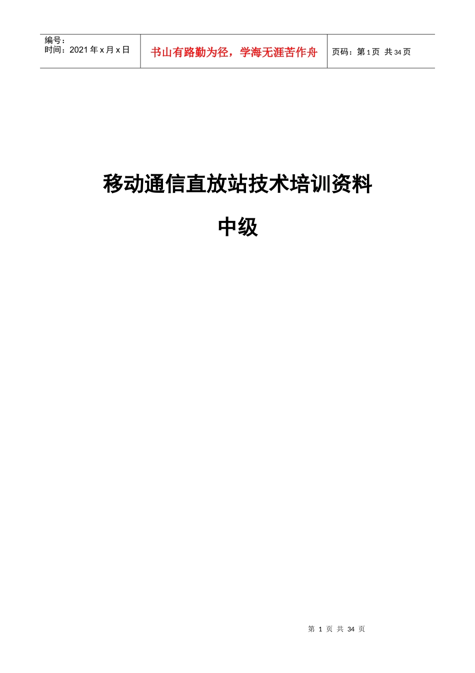 移动通信直放站技术培训资料-初级篇.docx_第1页